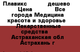 Плавикс (Plavix) дешево!!! › Цена ­ 4 500 - Все города Медицина, красота и здоровье » Лекарственные средства   . Астраханская обл.,Астрахань г.